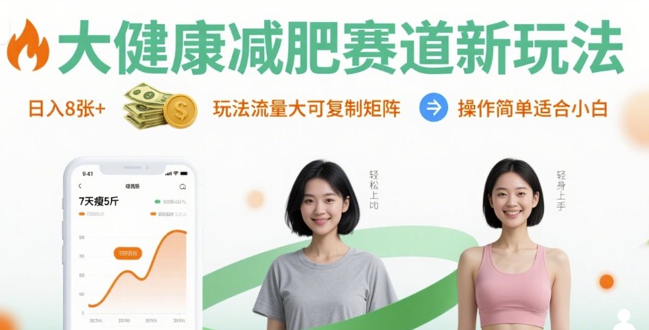 大健康减肥赛道新玩法日入8张，玩法流量大可复制矩阵，操作简单适合小白_菜菜笔记