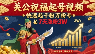 关公祝福起号视频，快速起千粉万粉号，7天涨粉3W_菜菜笔记