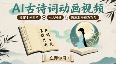 AI古诗词动画视频，操作十分简单，人人可做，快速起千粉万粉号_菜菜笔记