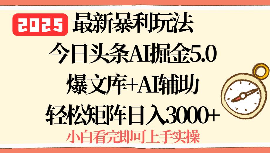 （15786期）2025年今日头条最新暴利玩法5.0，一键生成爆款，轻松实现矩阵日入3000+_菜菜笔记