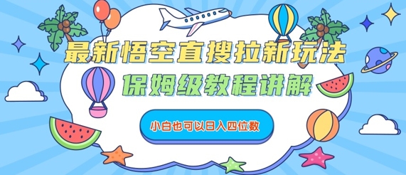 最新悟空直搜拉新玩法，保姆级教程讲解，小白也可以日入四位数_菜菜笔记