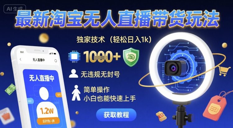 最新淘宝无人直播带货玩法，独家技术，轻松日入1k，无违规无封号，简单操作，小白也能快速上手【揭秘】_菜菜笔记