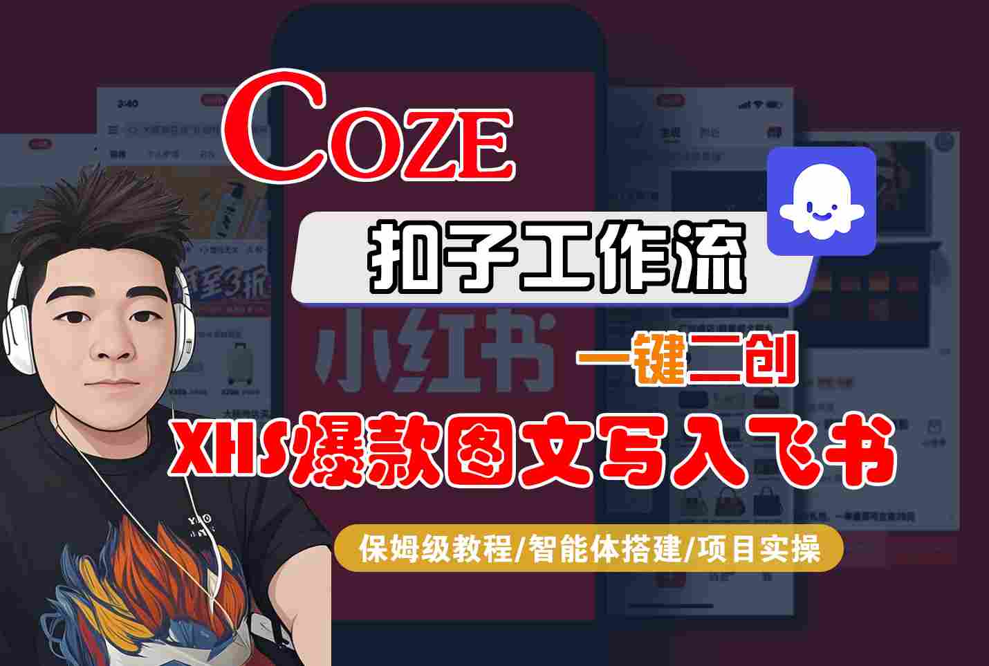 Coze智能体工作流一键二创小红书爆款图文写入飞书，全流程保姆级教学_菜菜笔记