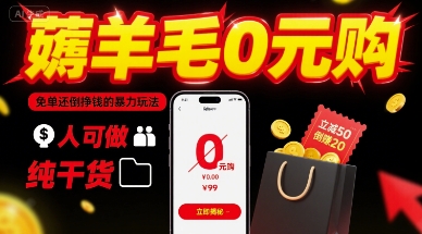 薅羊毛0元购，免单还倒挣钱的暴力玩法，人人可做，纯干货_菜菜笔记