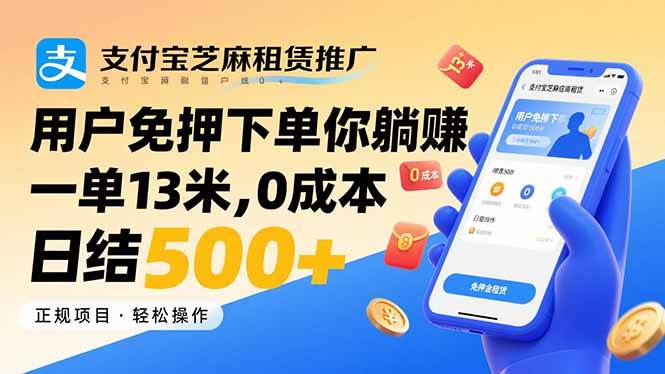 （15787期）支付宝芝麻租赁推广，用户免押下单你躺赚，一单13米，0成本日结500+_菜菜笔记