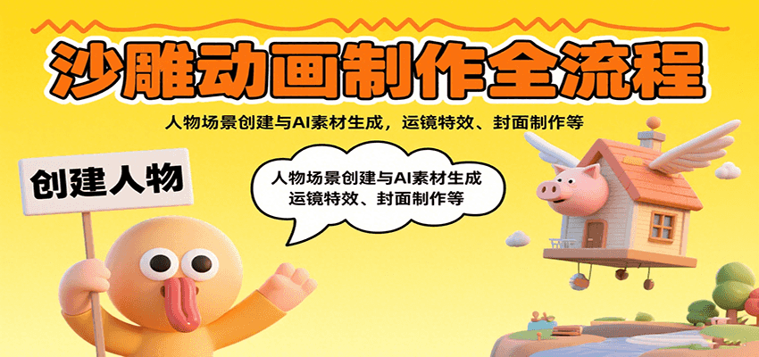 沙雕动画制作全流程：人物场景创建与AI素材生成，运镜特效、封面制作等_菜菜笔记