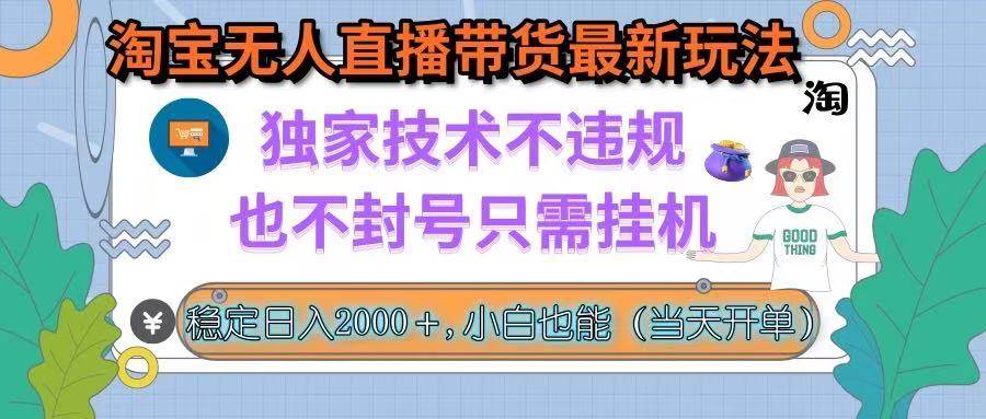 （15790期）淘宝无人直播带货最新玩法，独家技术不违规，也不封号，只需挂机， 稳…_菜菜笔记