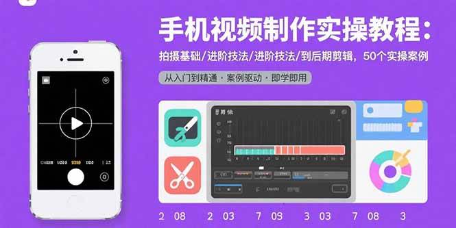 （15789期）手机视频制作实操教程：拍摄基础/进阶技法/到后期剪辑，50个实操案例_菜菜笔记