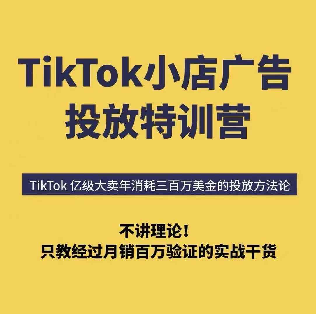 TikTok小店广告投放特训营，6天破局计划专治各种“投不动”，教你经过月销百万验证的实战干货_菜菜笔记