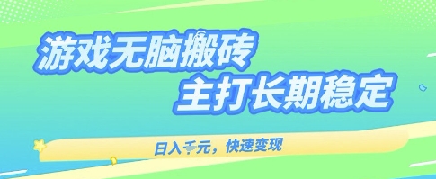 海外全自动无脑游戏搬砖，全自动无需人工操作，快速变现，日入1k+，主打长期稳定【揭秘】_菜菜笔记