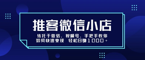 推客微信小店依托于微信、视频号，手把手教你如何快速变现 轻松日入1k+【揭秘】_菜菜笔记