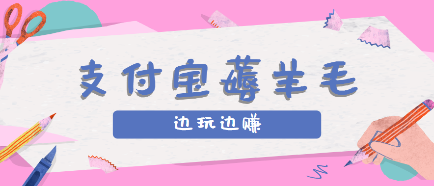 用支付宝边玩边赚！记账发圈薅羊毛攻略，每月稳赚50-200元（亲测到账）_菜菜笔记