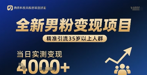 全新男粉变现项目，精准引流35岁以上人群，当日实测变现1k+_菜菜笔记