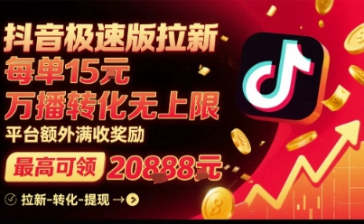 抖音极速版拉新，平台扶持力度大，每单15米，万播转化无上限，平台额外满收奖励_菜菜笔记