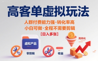 高客单虚拟玩法日入多张，人群付费能力强转化率高，小白可做 全程不需要剪辑_菜菜笔记