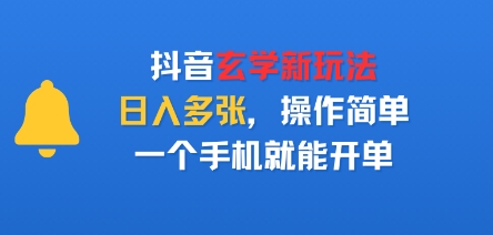 抖音玄学新玩法，日入多张，操作简单，一个手机就能开单_菜菜笔记