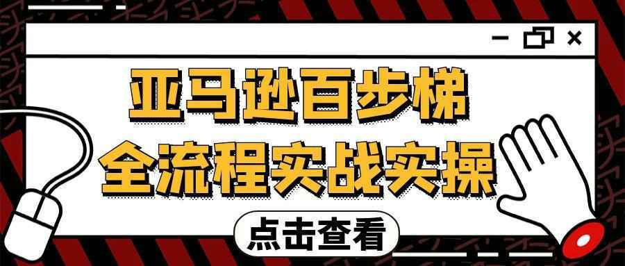 亚马逊百步梯全流程实战实操_菜菜笔记