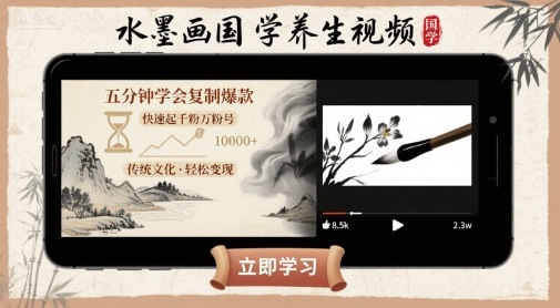 水墨画国学养生视频，五分钟学会复制爆款，快速起千粉万粉号_菜菜笔记