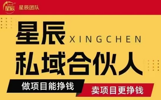 全网首发星辰私域项目合集，最新实操玩法，短期快速实现变现_菜菜笔记