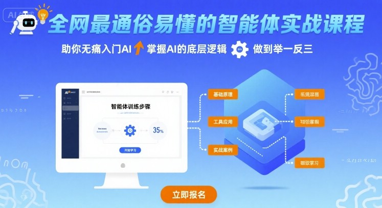 全网最通俗易懂的智能体实战课程，助你无痛入门AI，掌握AI的底层逻辑，做到举一反三_菜菜笔记