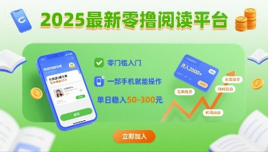 2025最新零撸阅读平台，零门槛入门，一部手机就能操作，单日稳入50-3张【揭秘】_菜菜笔记