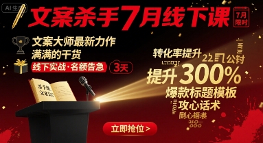 文案杀手7月线下课，文案大师最新力作，满满的干货_菜菜笔记