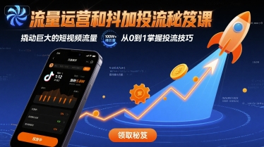 流量运营和抖加投流秘笈课，撬动巨大的短视频流量_菜菜笔记