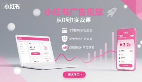 小红书广告投放从0到1的实战课，学完即可开始投放，拒绝无效广告消耗_菜菜笔记