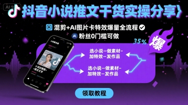 抖音小说推文干货实操分享，混剪+AI图片卡特效爆量全流程，0粉丝0门槛可做_菜菜笔记