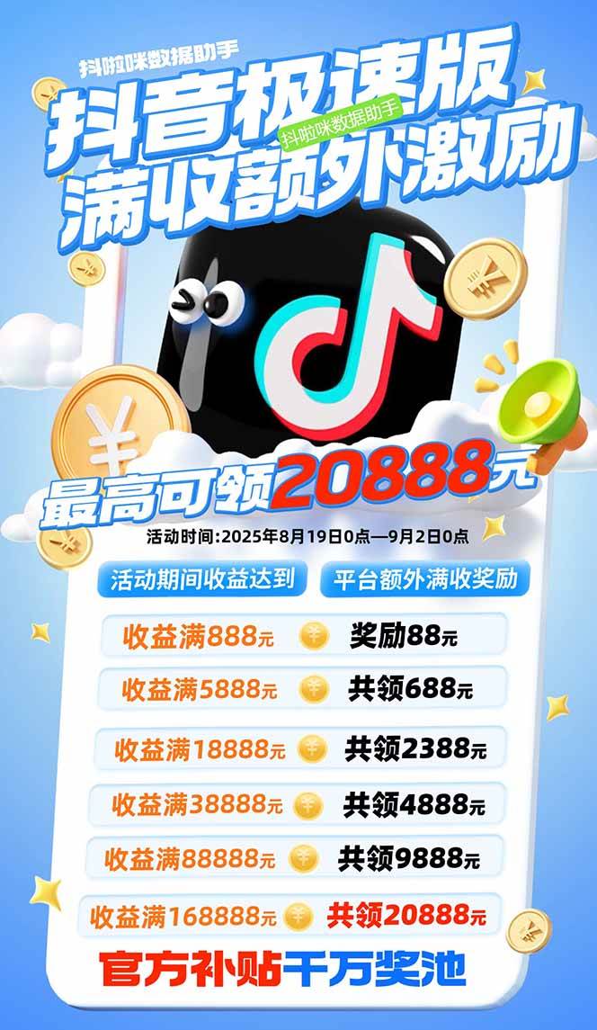 （15800期）抖音极速版拉新，平台大力扶持，每单15元，万播转化无上限，平台额外满…_菜菜笔记