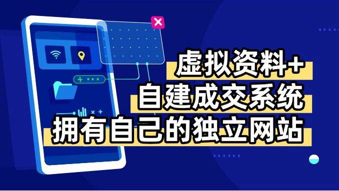 （15799期）虚拟资料+青云自建资料系统，让你拥有自己的独立网站，日躺200+_菜菜笔记