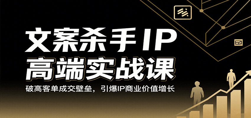 文案杀手IP高端实战课：破高客单成交壁垒，引爆IP商业价值增长_菜菜笔记