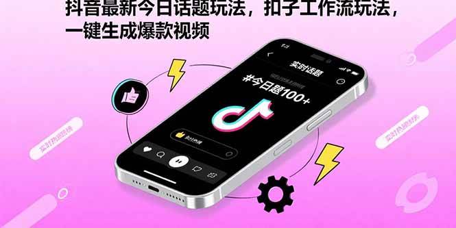 （15801期）抖音最新今日话题玩法，扣子工作流玩法，一键生成爆款视频_菜菜笔记