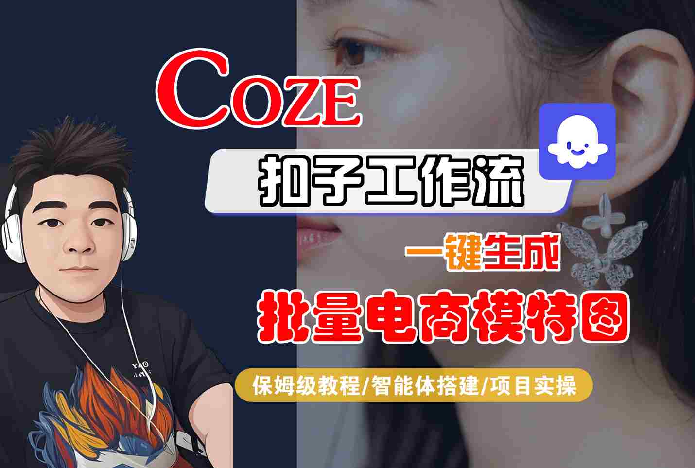 COZE扣子工作流一键生成批量电商模特图，保姆级教程-智能体搭建-项目实操_菜菜笔记