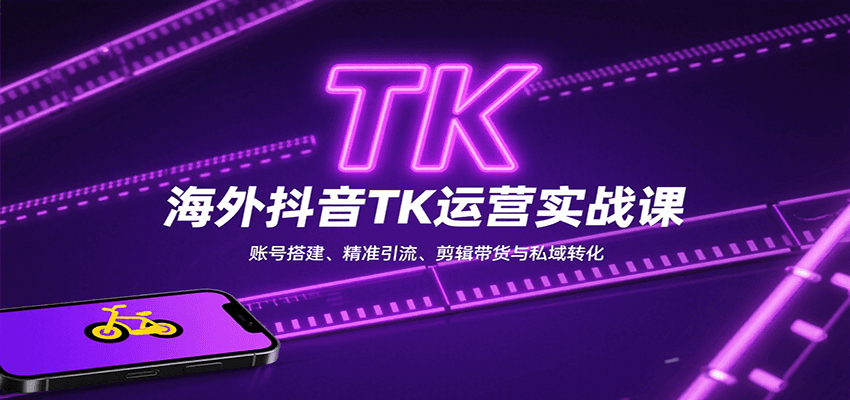 海外抖音TK运营实战课：账号搭建、精准引流、剪辑带货与私域转化_菜菜笔记