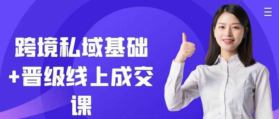 跨境私域基础+晋级线上成交课_菜菜笔记