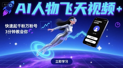 AI人物飞天视频，快速起千粉万粉号，3分钟教会你_菜菜笔记