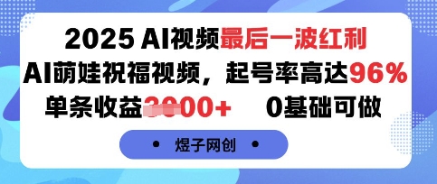 2025AI视频最后一波红利，AI萌娃祝福视频，起号率高达96%，单条收益1k+，0基础可做_菜菜笔记