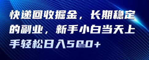 快递回收掘金，长期稳定的副业，新手小白当天上手轻松日入5张_菜菜笔记