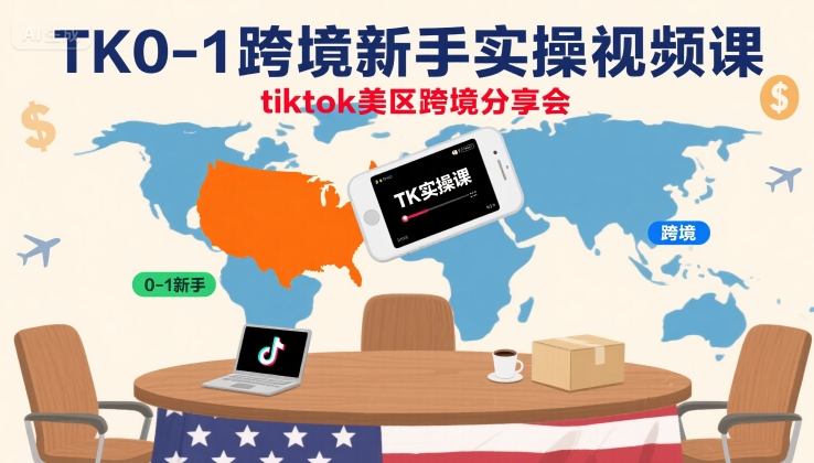 TK0-1跨境新手实操视频课，tiktok美区跨境分享会_菜菜笔记