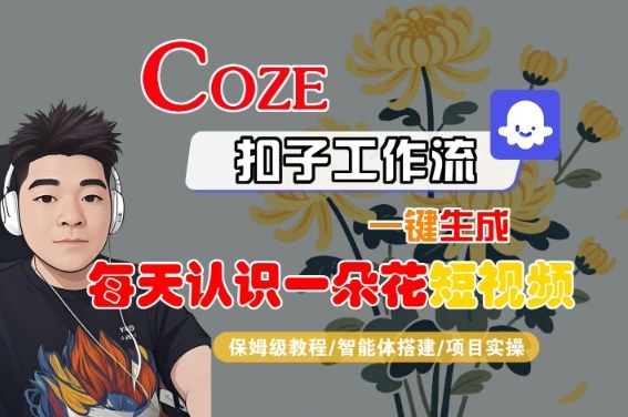 COZE扣子工作流一键生成每天认识一朵花短视频，保姆级教程-智能体搭建-项目实操_菜菜笔记