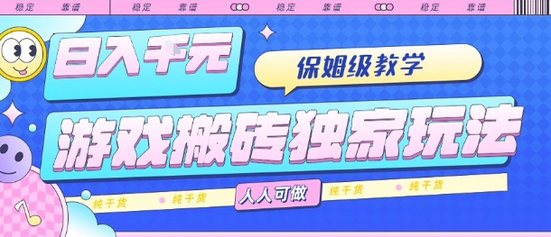游戏搬砖独家玩法，日入1k+，保姆级教学，人人可做，纯干货【揭秘】_菜菜笔记