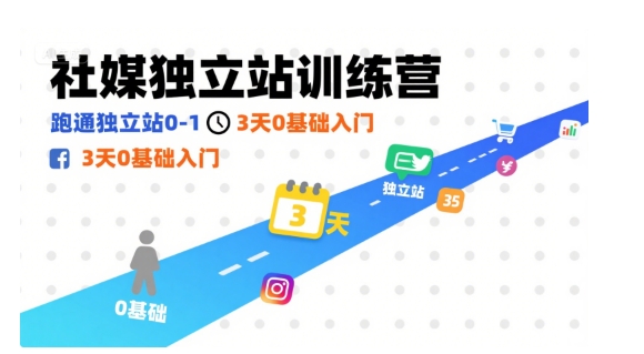 社媒独立站训练营，跑通独立站0-1，3天0基础入门_菜菜笔记