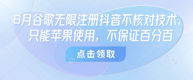 8月谷歌无限注册抖音不核对技术，只能苹果使用，不保证百分百_菜菜笔记