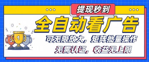 全自动看广告项目，可无限放大，可矩阵批量操作_菜菜笔记