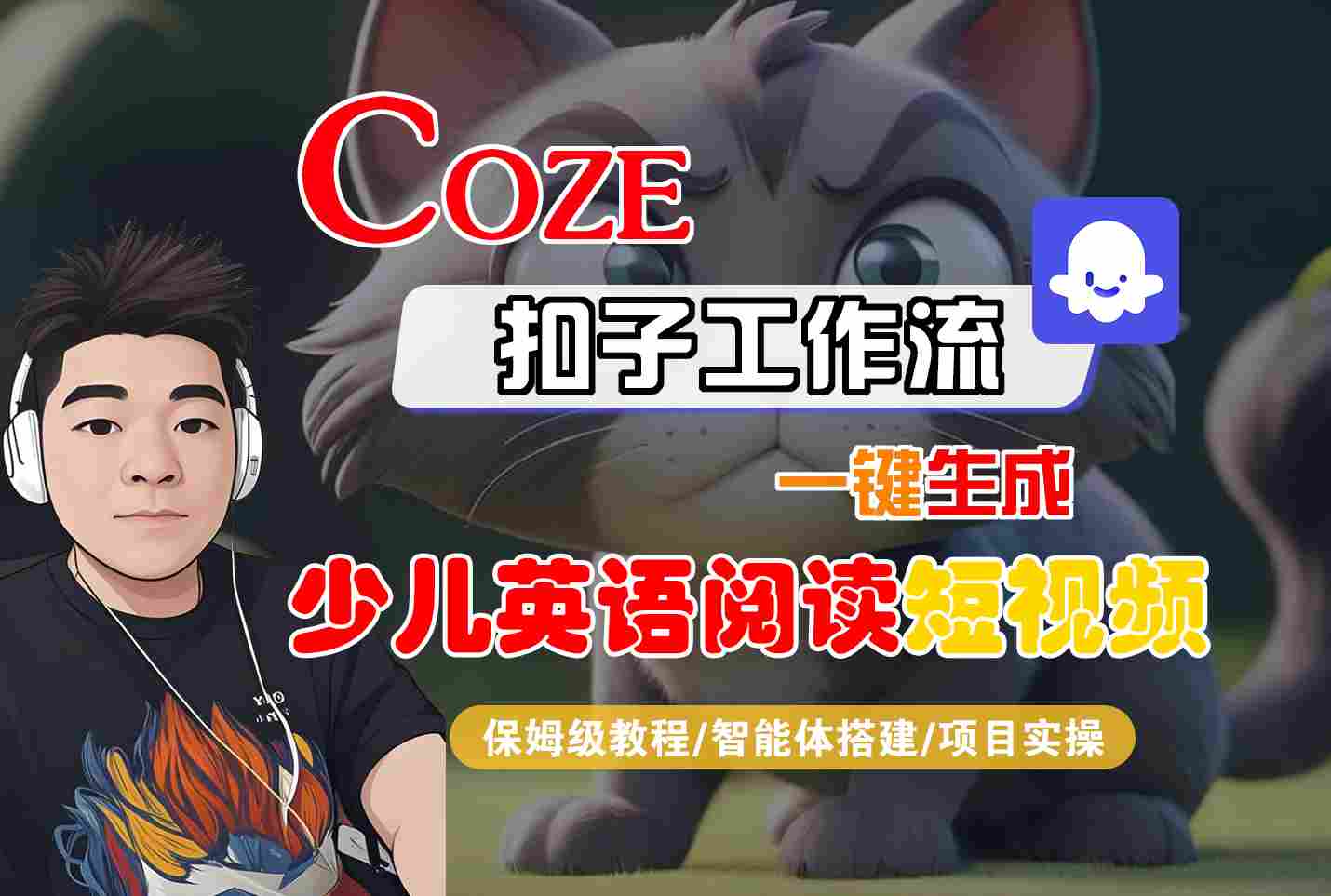 COZE扣子工作流一键生成少儿英语阅读短视频，保姆级教程-智能体搭建-项目实操_菜菜笔记