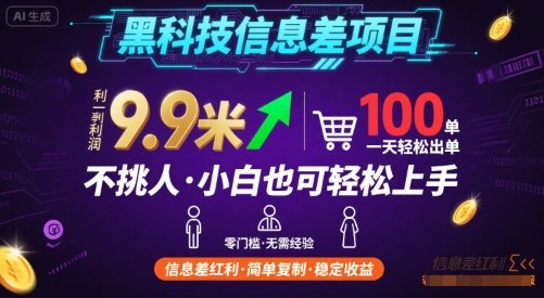黑科技信息差项目，一单利润9.9米，一天简简单单出100单，不挑人，小白也可轻松上手【揭秘】_菜菜笔记