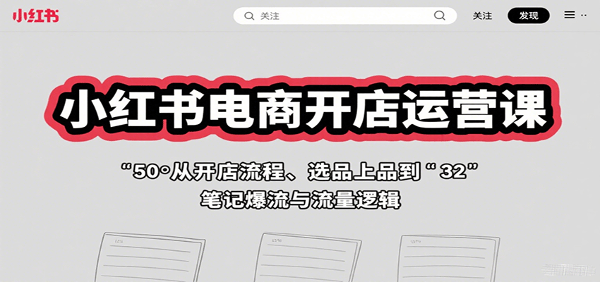 小红书电商开店运营课：从开店流程、选品上品到笔记爆流与流量逻辑_菜菜笔记