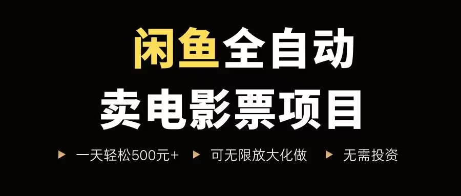 （15847期）闲鱼全自动卖电影票项目，一单5元-30元，新手一天轻松500+，无脑操作，零投资_菜菜笔记
