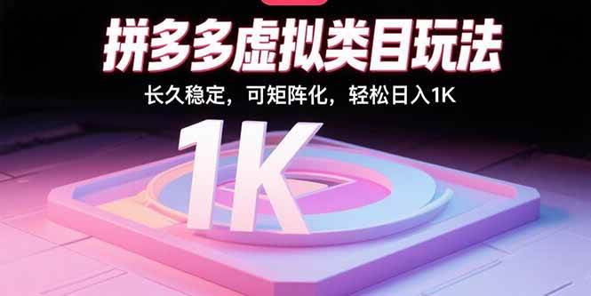 （15845期）拼多多虚拟类目玩法，长久稳定，可矩阵化，轻松日入1K_菜菜笔记